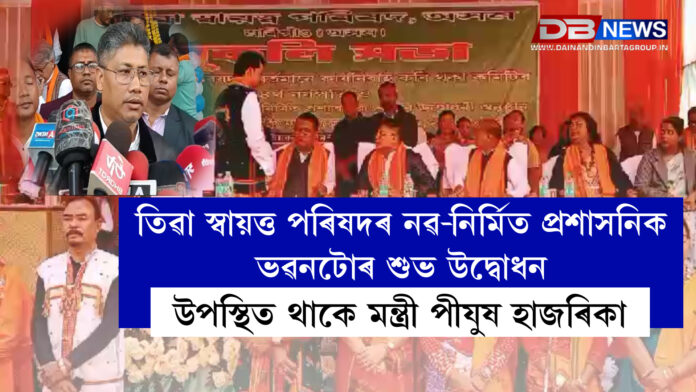 Pijush Hazarika। তিৱা স্বায়ত্ত পৰিষদৰ নৱ-নিৰ্মিত প্ৰশাসনিক ভৱনটোৰ শুভ উদ্বোধন, উপস্থিত থাকে ৰাজ্য চৰকাৰৰ মন্ত্ৰী পীযুষ হাজৰিকা