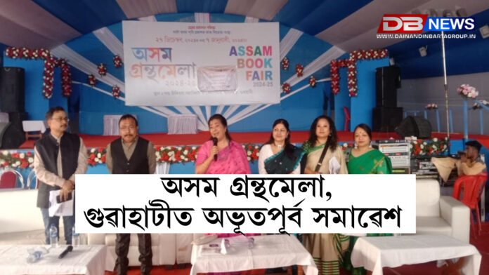 Assam Book Fair । অসম গ্ৰন্থমেলা, গুৱাহাটীত অভূতপূৰ্ব সমাৱেশ