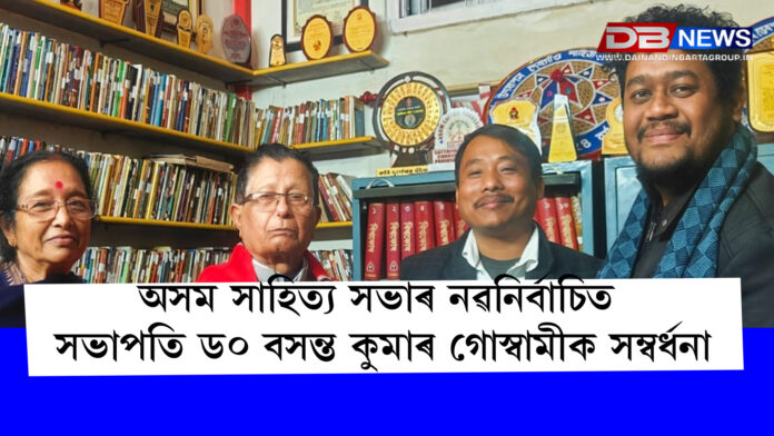 Dr. Basanta Kumar Goswami । অসম সাহিত্য সভাৰ নৱনিৰ্বাচিত সভাপতি ড০ বসন্ত কুমাৰ গোস্বামীক সম্বৰ্ধনা