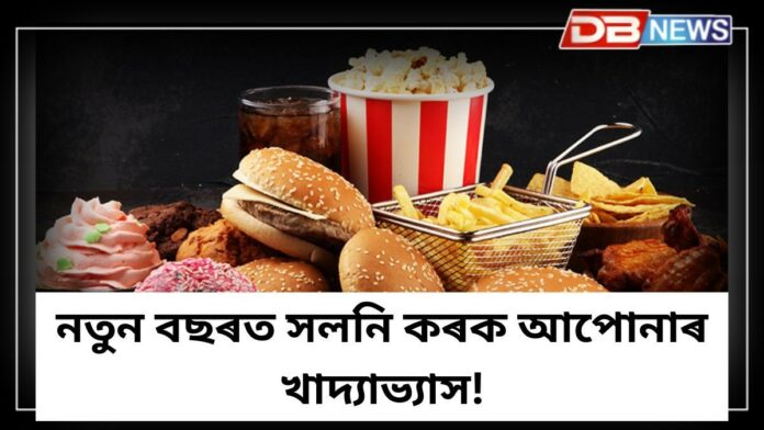 Unhealthy Habits: নতুন বছৰত আপোনাৰ স্বাস্থ্যৰ বাবে এই ৩টা খাদ্যাভ্যাস সলনি কৰক!