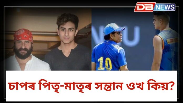 Height: চাপৰ পিতৃ-মাতৃৰ সন্তান ওখ কিয়? কাৰণ জানি লওক