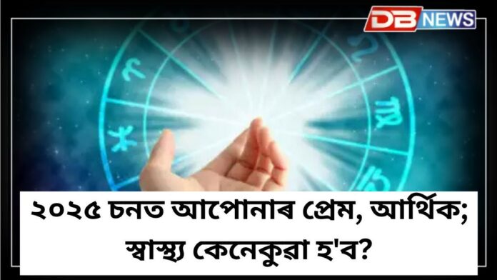 Horoscope 2025: ২০২৫ চনত আপোনাৰ প্ৰেম, আৰ্থিক; স্বাস্থ্য কেনেকুৱা হ'ব?