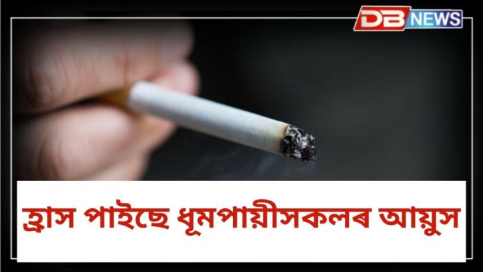 Smoking: এটা চিগাৰেটে আপোনাৰ জীৱনৰ ২০ মিনিট সময় কাঢ়ি নিয়ে!