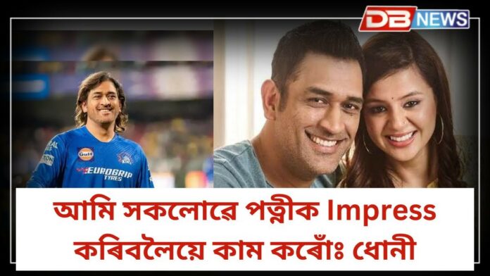 MS Dhoni: সাক্ষীয়ে কৰা প্ৰশংসাই মোৰ বাবে শ্রেষ্ঠ প্রশংসাঃ মহেন্দ্ৰ সিং ধোনী