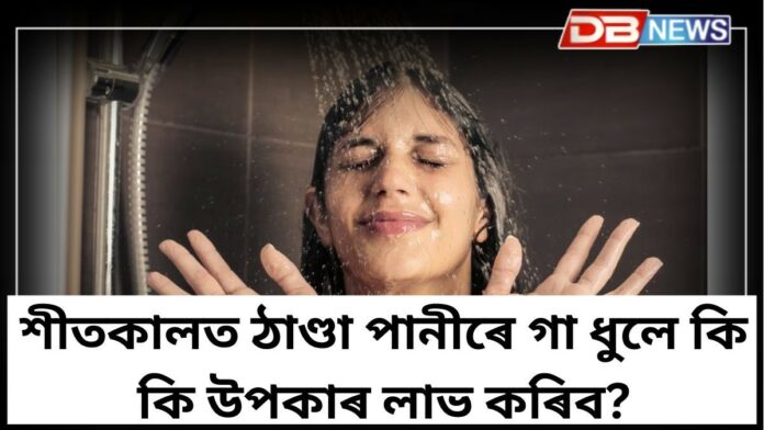 Cold Water Bath: শীতকালত ঠাণ্ডা পানীৰে গা ধুব