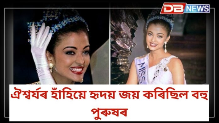 Aishwarya Rai: ২১ বছৰীয়া বচ্চন পৰিয়ালৰ বোৱাৰীৰ ফটো চাওক!