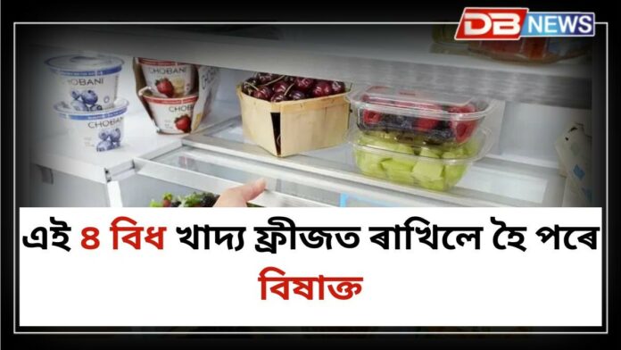 Fridge: আপুনিও এনে ভূল কৰিছে নেকি?