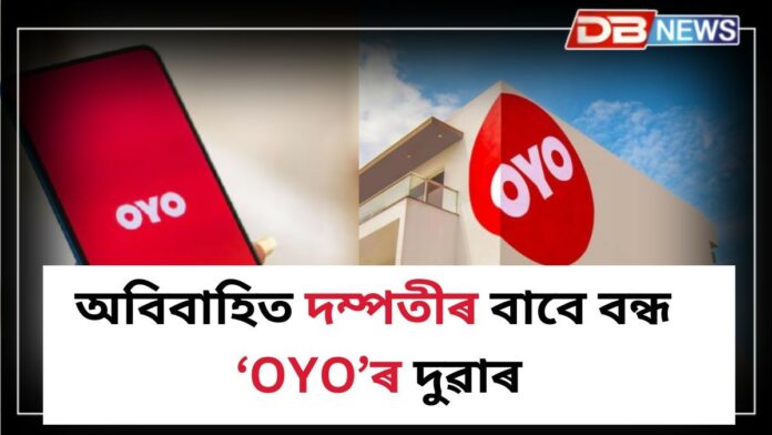 OYO ৰ নতুন নিয়মত প্ৰেমৰ প্ৰমাণ দিব লাগিব!