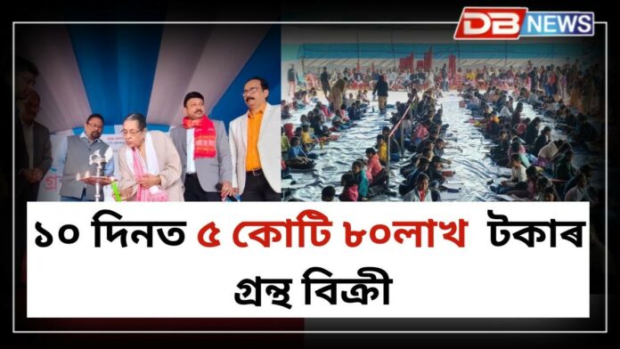 Assam Book Fair: নৱবৰ্ষৰ প্ৰথমটো দেওবাৰে গ্ৰন্থপ্ৰেমীৰ বিশাল সমাৱেশ অসম গ্ৰন্থমেলাত