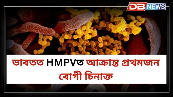 HMPV: আকৌ ভাইৰাছ! ভাৰতত চীনৰ ভাইৰাছৰত আক্ৰান্ত প্ৰথমজন ৰোগী চিনাক্ত