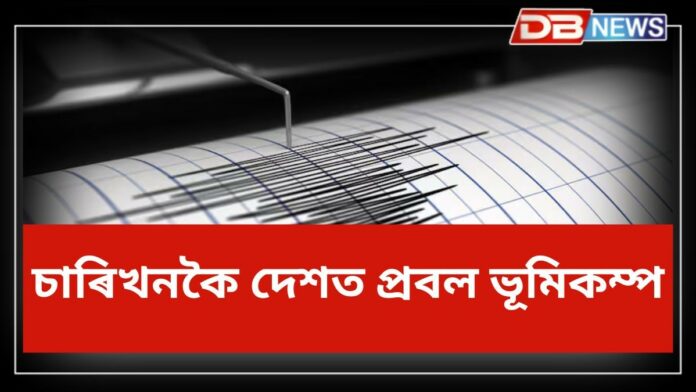 Earthquake: চাৰিখনকৈ দেশত প্ৰবল ভূমিকম্প