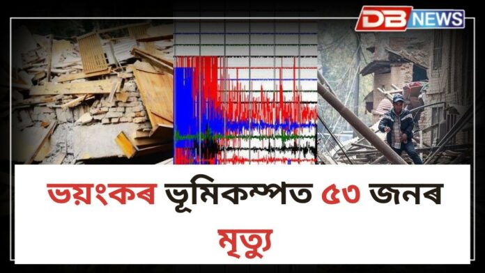 Earthquake: তিব্বত-নেপাল সীমান্তত ৭.১ প্ৰাবল্যৰ ভূমিকম্পত ৫৩ জন লোকৰ মৃত্যু