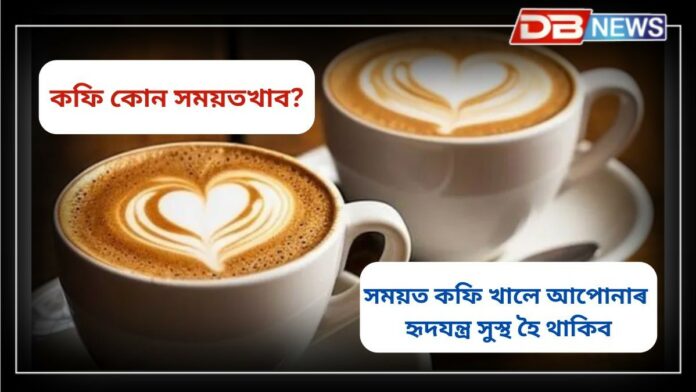 Coffee: সময়ত কফি খালে আপোনাৰ হৃদযন্ত্ৰ সুস্থ হৈ থাকিব!