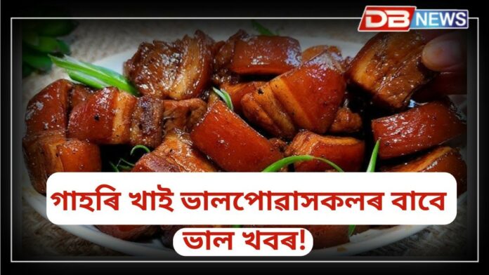 Pork: মাঘ বিহুৰ পূৰ্বে গাহৰি মাংসৰ সন্দৰ্ভত ডাঙৰ ঘোষণা মুখ্যমন্ত্ৰী কাৰ্যালয়ৰ