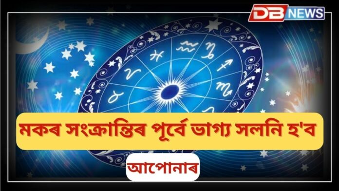 Makar Sankranti 2025: মকৰ সংক্ৰান্তিৰ পূৰ্বে ভাগ্য সলনি হ'ব এই তিনি ৰাশিৰ ভাগ্য