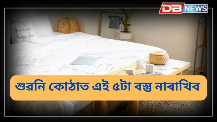 Bedroom Vastu Tips: শুৱনি কোঠাত এই ৫টা বস্তু ভুলতেও নাৰাখিব