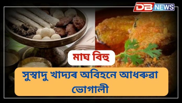 Bhogali Bihu: সুস্বাদু খাদ্যৰ অবিহনে আধৰুৱা ভোগালী