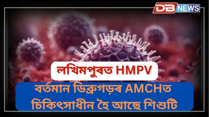 HMPV: অসমত ধৰা পৰিছে প্রথমটো HMPV ভাইৰাছত আক্রান্ত