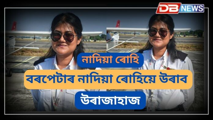 Nadia Rohi: বৰপেটালৈ গৌৰৱ কঢ়িয়াই আনিলে নাদিয়া ৰোহিয়ে