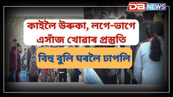 Magh Bihu 2025: ভোগালী বিহু উপলক্ষে ঘৰমুৱা হৈছে মহানগৰীত কৰ্মৰত লোক