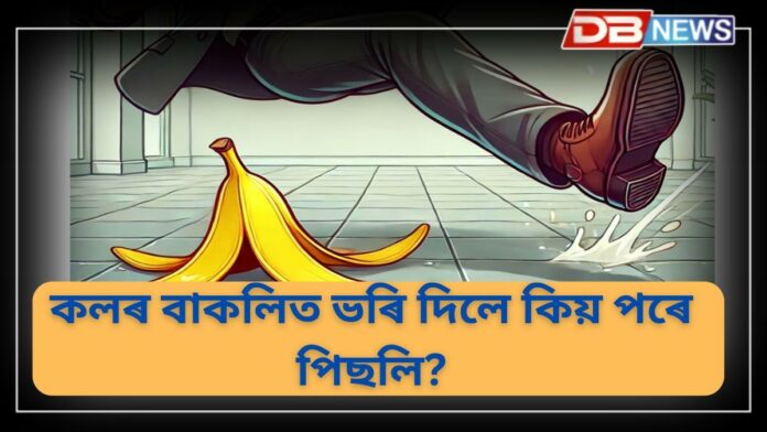 Banana Peel: কলৰ বাকলিত ভৰি দিলে কিয় পৰে পিছলি?