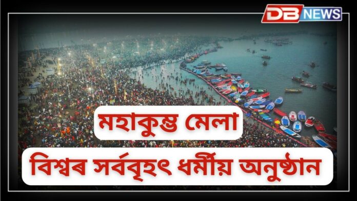 Maha Kumbh Mela 2025 আৰম্ভ হ’ল মহাকুম্ভ মেলা