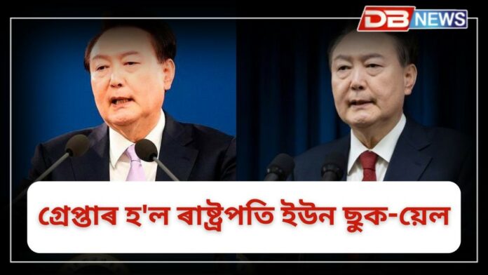 Yoon Suk Yeol: দক্ষিণ কোৰিয়াৰ ৰাষ্ট্ৰপতিক গ্ৰেপ্তাৰ, কি দোষ কৰিলে ৰাষ্ট্ৰপতিগৰাকীয়ে