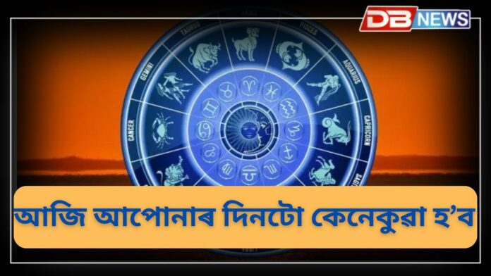 Rashifal: আজিৰ ৰাশিফল: পঢ়ক আজি দিনটো ​​কেনেকুৱা হ'ব আপোনাৰ