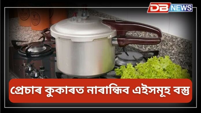 Pressure Cooker: প্ৰেচাৰ কুকাৰত ভুলতেও ৰান্ধিব নালাগে এইসমূহ বস্তু, আপোনাৰ স্বাস্থ্যৰ যথেষ্ট ক্ষতি হ’ব