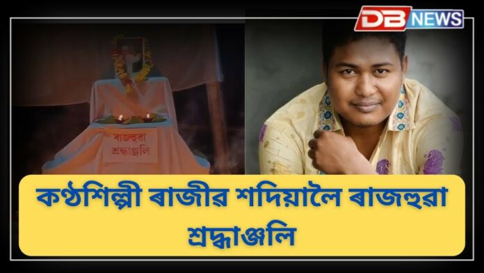 Rajib Sadiya: মাৰ্ঘেৰিটাৰ পেঙেৰীত প্ৰয়াত জনপ্ৰিয় কণ্ঠশিল্পী ৰাজীৱ শদিয়ালৈ ৰাজহুৱা শ্ৰদ্ধাঞ্জলি