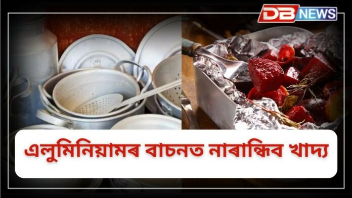 Aluminium: এলুমিনিয়ামৰ বাচনত ৰন্ধা খাদ্যই দুৰ্বল কৰে হাড়!