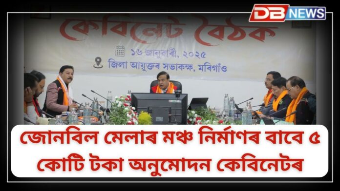 Assam Cabinet: মৰিগাঁৱৰ কেবিনেট বৈঠকত বহু গুৰুত্বপূৰ্ণ সিদ্ধান্ত মুখ্যমন্ত্রীৰ