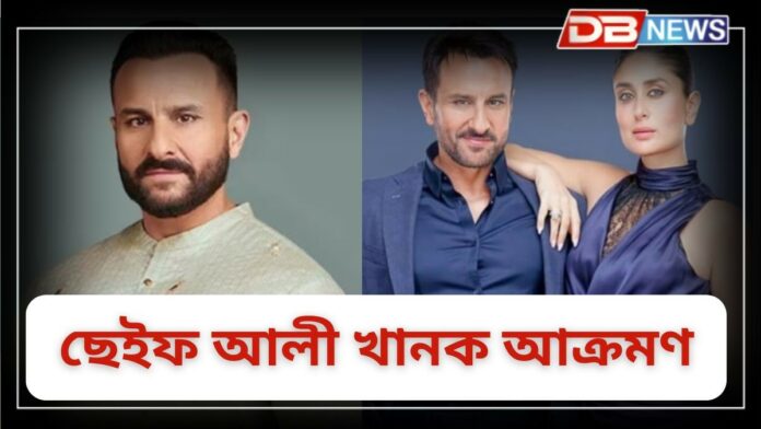 Saif Ali Khan: বলীউডৰ অভিনেতা ছেইফ আলী খানক আক্ৰমণ!