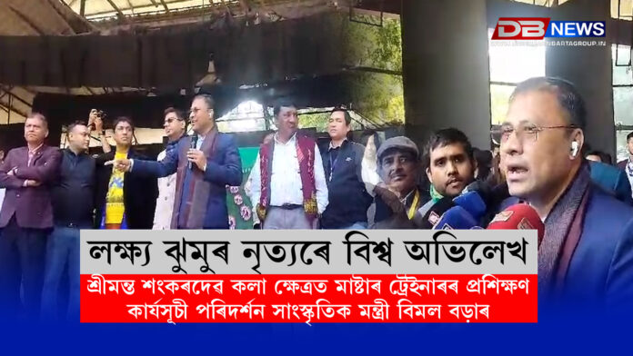 Bimal Bora । শ্ৰীমন্ত শংকৰদেৱ কলা ক্ষেত্ৰত মাষ্টাৰ ট্ৰেইনাৰৰ প্ৰশিক্ষণ কাৰ্যসূচী পৰিদৰ্শন সাংস্কৃতিক মন্ত্ৰী বিমল বড়াৰ