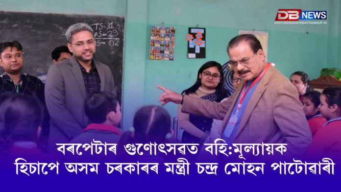 বৰপেটাৰ গুণোৎসৱত বহি:মূল্যায়ক হিচাপে অসম চৰকাৰৰ মন্ত্ৰী চন্দ্ৰ মোহন পাটোৱাৰী । Chandramohan Patowary