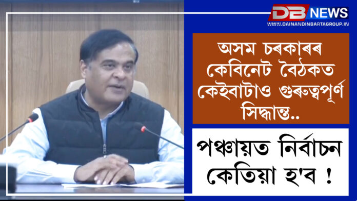 Assam Cabinet । অসম চৰকাৰৰ কেবিনেট বৈঠকত কেইবাটাও গুৰুত্বপূৰ্ণ সিদ্ধান্ত..পঞ্চায়ত নিৰ্বাচন কেতিয়া হ'ব !