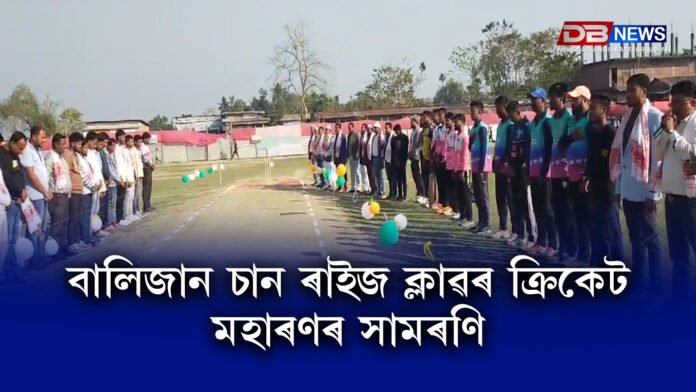 Nagaon । বালিজান চান ৰাইজ ক্লাৱৰ ক্ৰিকেট মহাৰণৰ সামৰণি