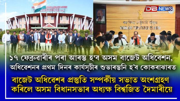 গুৱাহাটী, ১৬ জানুৱাৰী, ২০২৫: Assam Budget Session। অসম বিধানসভাৰ বাজেট অধিৱেশন ১৭ ফেব্ৰুৱাৰীৰ পৰা আৰম্ভ হ’ব। উল্লেখযোগ্য বাজেট অধিৱেশন এইবাৰ মুকলি কৰা হব বিধানসভাৰ বাহিৰত । বিধানসভা সচিবালয়ে জাৰি কৰা এক অধিসূচনা অনুসৰি অসম বিধানসভাৰ বাজেট অধিৱেশনৰ প্ৰথম দিনটো কোকৰাঝাৰৰ বডোলেণ্ড টেৰিটৰিয়েল কাউন্সিলৰ বিধানসভাত অনুষ্ঠিত হ’ব। ইয়াৰ পিছতে দিছপুৰৰ নিয়মীয়া ৰাজ্যিক বিধানসভা চেম্বাৰত অনুষ্ঠিত হ’ব অধিৱেশনৰ বাকী কেইদিনৰ কাৰ্যসূচী। অসমৰ বিধানসভাৰ ইতিহাসত প্ৰথমবাৰৰ বাবে ৰাজ্যৰ ৰাজধানীৰ বাহিৰৰ কোনো স্থানত বাজেট অধিৱেশন আৰম্ভ কৰা হ’ব। ভাৰতীয় সংবিধানৰ ১৭৪(১) অনুচ্ছেদ, বৰ্তমানলৈকে সংশোধিত ক্ষমতাৰ অধীনত এই অধিৱেশন আহ্বান কৰা হৈছে।