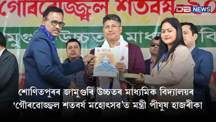 Pijush Hazarika । শোণিতপুৰৰ জামুগুৰি উচ্চতৰ মাধ্যমিক বিদ্যালয়ৰ 'গৌৰৱোজ্জ্বল শতবৰ্ষ মহোৎসৱ’ত মন্ত্ৰী পীযুষ হাজৰীকা