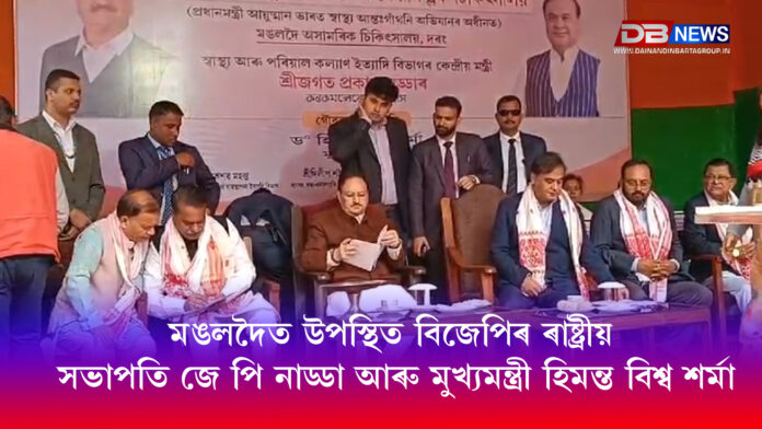 Himanta Biswa Sarma। মঙলদৈত উপস্থিত বিজেপিৰ ৰাষ্ট্ৰীয় সভাপতি জে পি নাড্ডা আৰু মুখ্যমন্ত্ৰী হিমন্ত বিশ্ব শৰ্মা